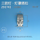 Sheng Fuyong Three-proof lamp shade buckle No. 8 buckle 29-T8100 pack TE12187
