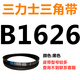 B 1180 1194 1200 1219 1230 1245 1250 1270 triangle belt B-type belt orange belt B1626Li black