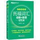 (Direct delivery and next day delivery) New Oriental TOEFL Vocabulary Roots + Associative Memory Method Shuffled Portable Version TOEFL Vocabulary Book Yu Minhong Vocabulary Book New Oriental Green Book
