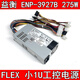 益衡ENP-3927B 275W FLEX 小1U电源250W 300W 一体机 NAS静音电源 ENP-3927BA款