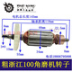 Yuechangsheng benutzerdefinierte Schleifmaschine 125 Schleifmaschinenrotor 100 Winkel Schleifmaschinenmotor 150 Winkelschleiftemaschine Rotor Ruiqi 9913 Rotor 32 Grob 02244
