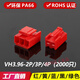 VH-2P-3Y-4P connector connector red/yellow/blue/black/color plastic shell 3.96 plastic shell VH-2P plastic shell red (2000 pieces)