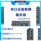 研华EKI-1521/1522/1524/1526/15281/2/4/8/16口串口设备服务器EKI- EKI-15211端口