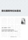 【微瑕旧书】查拉图斯特拉如是说：(祥注本) /现代西方学术文库97875113**678
