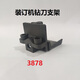 
Zelibang Applicable Certificate Binding Machine Drilling Knife Support 3888 33669 3878 33015 3881 T506 Zelibang Accessories 3881 (New) Drilling Knife Support
