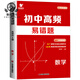 
2024 junior high school high-frequency easy-to-miss questions and easy-to-miss test points for mathematics and easy-to-miss test points. 98 major tricks to avoid mistakes. 680 selected good questions and 150 video explanations. Mixiang Books. Special training for the final questions for the seventh grade high-frequency easy-to-missive questions + full-score composition + ancient poems + classical Chinese + composition