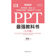 【京仓速发 明日达】PPT*强教科书[完全版] 教学视频+全彩印刷+案例文件 图文详解PPT技巧 解决制作难点 Excel*强教科书系列作品阅读狂欢节97875153**759