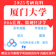 2025 Xiamen University 806 Makroökonomie, Mikroökonomie echte Fragen und Antworten Schlüsselnotizen Postgraduierten-Aufnahmeprüfungsmaterialien 806 kompletter Satz