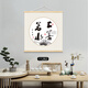 Jingxin Dekoration Gemälde Zufriedenheit und Meditation Hängende Gemälde Neue chinesische Teeraum -Studienstudienbilder Wohnzimmer Bildlaufkalligraphie und Gemälde