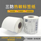 Ruge Thermal label paper Three thermal-proof printing paper Self-adhesive barcode paper label sticker Logistics electronic side sheet E-mail electronic scale paper (width 60-100) 10070690 sheets [16 pieces are recommended for the whole box]