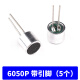 Micrófono electret capacitivo Cabezal de micrófono 6050p 9767p con Pin 9*7mm6*5 Pickup de micrófono 52dB 9767p sin PIN 5