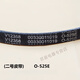 米囹适用于海尔全自动波轮洗衣机皮带型三角皮带传动带O-525E O-513E V-693E