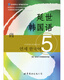 韩国延世大学经典教材系列：延世韩国语5