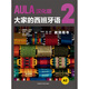 AULA Spanish for Everyone 2 Teacher's Book A2 Chinese Version