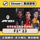 F1 23 Steam离线中文电脑游戏 PC正版全DLC包更新 F123 F12023 标准版（本体）