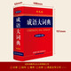 【官方授权】【现货+当当多仓速发】现代汉语词典第7版+古汉语常用字字典第6版 新华字典最新修订版 小学初中高中学生通用实用工具书字词典 牛津中高阶字典 商务印书馆 【单本】成语大词典 双色本