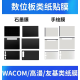 Wacom数位板类纸膜CTL672/472 高漫1060手绘板保护膜PTH660石墨膜 CTL4100/4100WL石墨膜【类纸触感】 ( 0x0cm