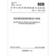 NB/T 11165-2023 Design regulations for anti-dancing of overhead transmission lines