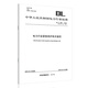 [Print on demand] DL/T 692-2018 Technical specifications for emergency rescue in the power industry Replace DL/T 692-2008