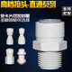 
XMSJ water purifier pure water machine connector accessories 4 points 3 points external tooth rotation 2 points 3 points PE pipe quick direct access to the middle and highways medium and highways 1048 (4 points external tooth-2 pipe ports) 10