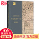 Ten Lectures on Historical Geography (Yangtze River Museum of Humanities)