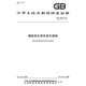 纸质正版 GB 13544-2011 烧结多孔砖和多孔砌块 实施日期：2012-4-1 国家标准