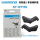 禧玛诺Shimano手变套 2300/3400/6700/6800/R7000/R8000/R8000/R9100 ST-R7170(105 12速电变)