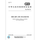 GB/T 16803-2018 供暖、通风、空调、净化设备术语 全额支付【纸质版】