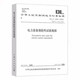 
Power Equipment Specification 3 GB50150-2016 Electrical Equipment Installation Engineering Electrical Equipment Handover Test Standard DL/T596-2021 Power Equipment Preventive Test Procedure DL/T 1476-2015 Electricity Safety China Electric Power Publishing House LJ