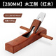 Tianqirui (TIQRI) woodworking planer, push planer, push wood planer, mahogany planer, Luban planer, woodworking tool 280mm