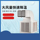 Jize mobile air cooler 2.2KW 380V unit unit double-sided air outlet 180 days