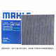 马勒（MAHLE）活性炭空调滤芯/滤清器适用 LAK1424国产指南者自由侠