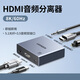 Green Connect (UGreen) Green Connect HDMI Audio-Separator 8K/60 Hz HD HD an Glasfaser-OKTIC 3.5 Kopfhörerbuchse SPDIF Digital Analog HDMI 8K60Hz-Audio-Separator-CM677