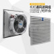QVKS Kangshuang Ventilador de enfriamiento 220V IP54 Ventilador de gabinete Ventilador eléctrico FK9926.300 Filtro