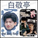 白敬亭学生校园卡套校卡饭卡周边保护套挂脖校牌工牌胸牌会员卡套 白敬亭F15125 单卡套