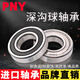 PNY Японский подшипник 6200 6201 6202 6203 6204 6205 Японский 6206RS6207ZZ 6200-2RS Клейт-крышка Размер 10*30*9 Другие