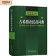 Ancient Greek Chinese Dictionary