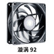 酷冷至尊 漩涡92 无光静音9cm台式机电脑机箱散热器风冷水冷9225风扇 4针PWM可温控可调速 漩涡92 9CM风扇
