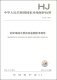 中华人民共和国国家环境保护标准（HJ 731-2014）：近岸海域水质自动监测技术规范