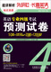 2016 Changxi English CET-4 Vorbereitungstestpapier für Englisch-Majors (Vorhersage für CET-4 + Essay PDF + CD)