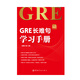 GRE长难句学习手册 GRE小红书系列