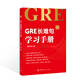 GRE长难句学习手册 GRE小红书系列