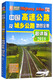 中国高速公路及城乡公路地图全集（超详版 2018版）