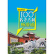 100名寺古刹畅游通
