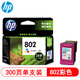 惠普（HP）802 原装墨盒 1050/2050/1010/1000/2000/1510/1511打印机 802大容量彩色-约300页（A4纸5%覆盖率）