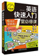英语快速入门:零起点学英语的7堂必修课(可点读)