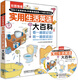 彩图情境实用生活英语大百科（附光盘）