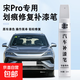 BYD Song Pro touch-up pen original black and white car paint scratch repair and mark removal artifact Time Gray-Special for BYD Song Pro
