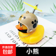 Bicycle Electric Vehicle Breaking Duck Car-mounted Little Yellow Duck Social Duck Ornament Turbo Duck Night Light Fashionable Cute Simple Little Bear Little Yellow Duck Universal Style Helmet + Sunglasses Necklace + Vibrating Light + Strap + Traceless Sticker