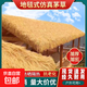 Simulated thatch plastic fur straw roof straw farmhouse scenic pavilion B&B wooden house courtyard carpet decoration waterproof style straw yellow 3 meters wide * 3 meters long